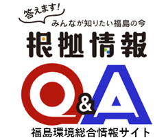 根拠情報Q&A｜答えます！みんなが知りたい福島の今｜