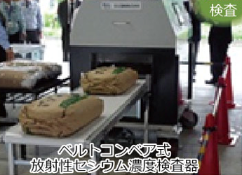 米の全量検査(福島県)