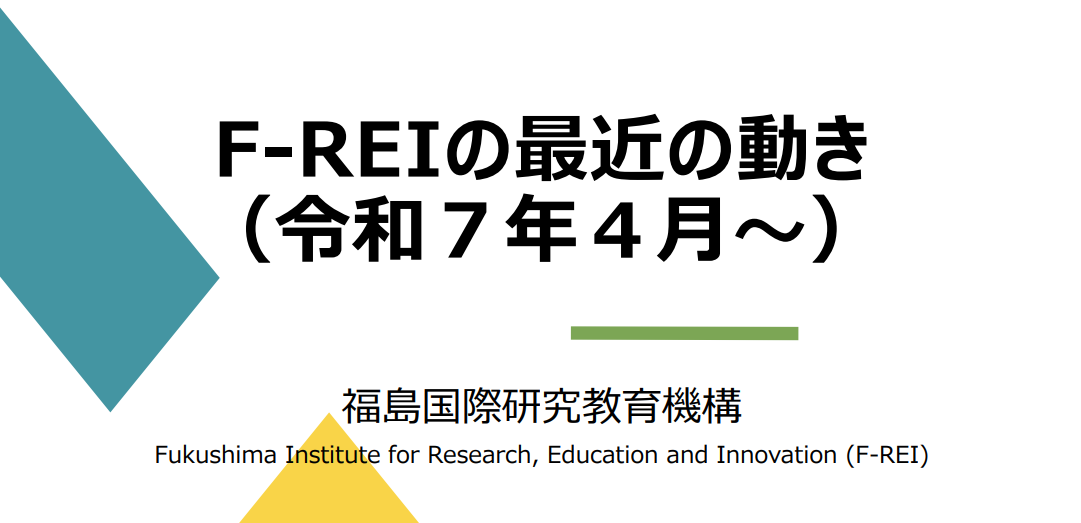 250819_F-REI最近の動き（令和7年4月～）r2