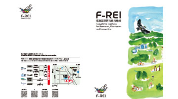 F-REI一般向けパンフレット